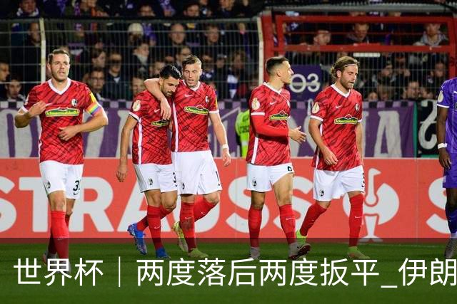 世界杯｜两度落后两度扳平 伊朗与新西兰言和