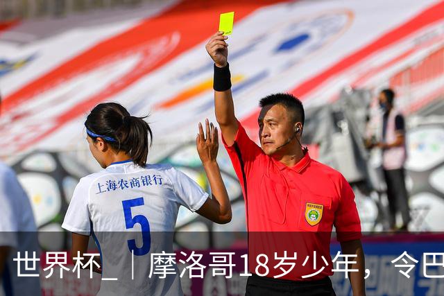 世界杯 ｜摩洛哥18岁少年，令巴西中场尽失锋芒