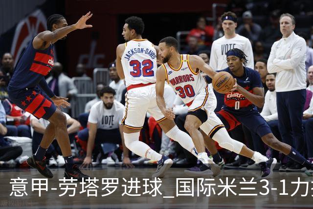 意甲-劳塔罗进球 国际米兰3-1力擒罗马登上榜首