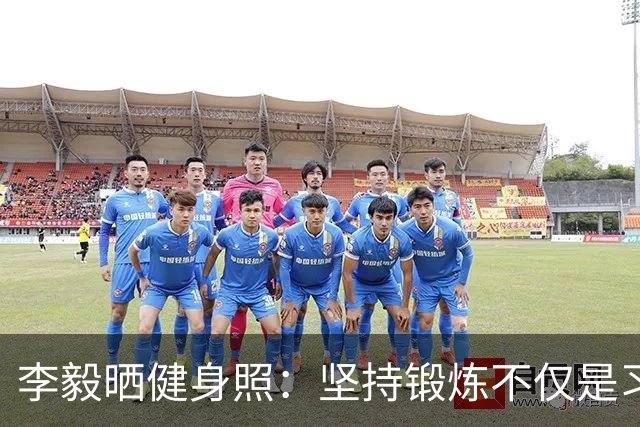 李毅晒健身照：坚持锻炼不仅是习惯 更是生活态度