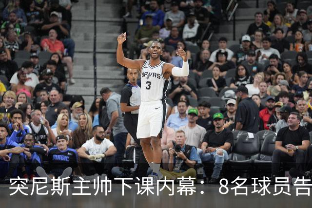 突尼斯主帅下课内幕：8名球员告知主帅要走一起走 结果未兑现承诺
