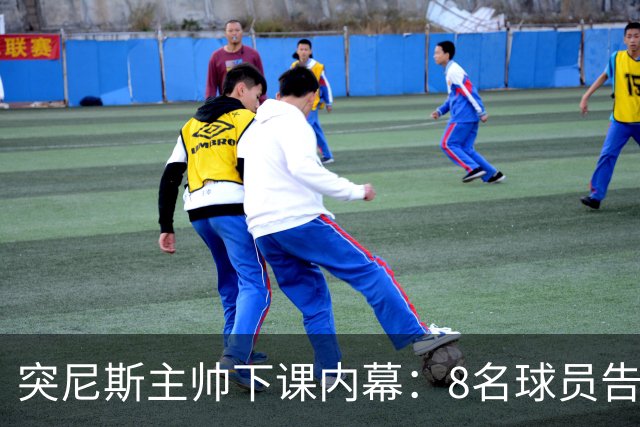 突尼斯主帅下课内幕：8名球员告知主帅要走一起走 结果未兑现承诺
