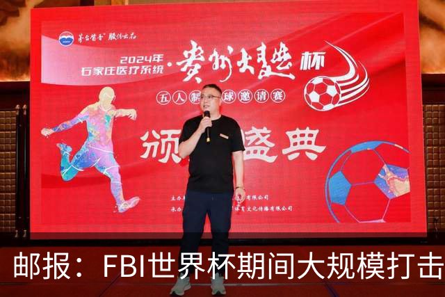 邮报：FBI世界杯期间大规模打击无人机活动，一名非法移民被捕